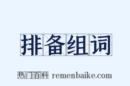 排备组词是什么意思的图片